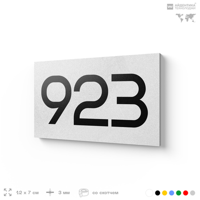 Номер на дверь 923, табличка на дверь для офиса, квартиры, кабинета, аудитории, склада, белая 120х70 мм, Айдентика Технолоджи