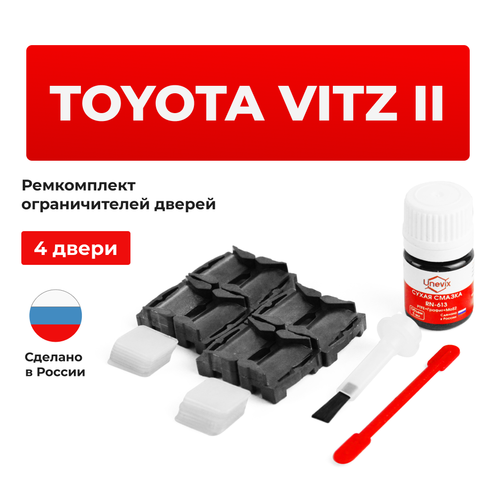 Ремкомплект ограничителей дверей Toyota VITZ (II) 9# (4 двери, тип 1) 01.2005-07.2005