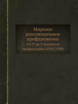 Мировое революционное профдвижение от IV до V конгресса профинтерна 1928-1930 | Нет автора