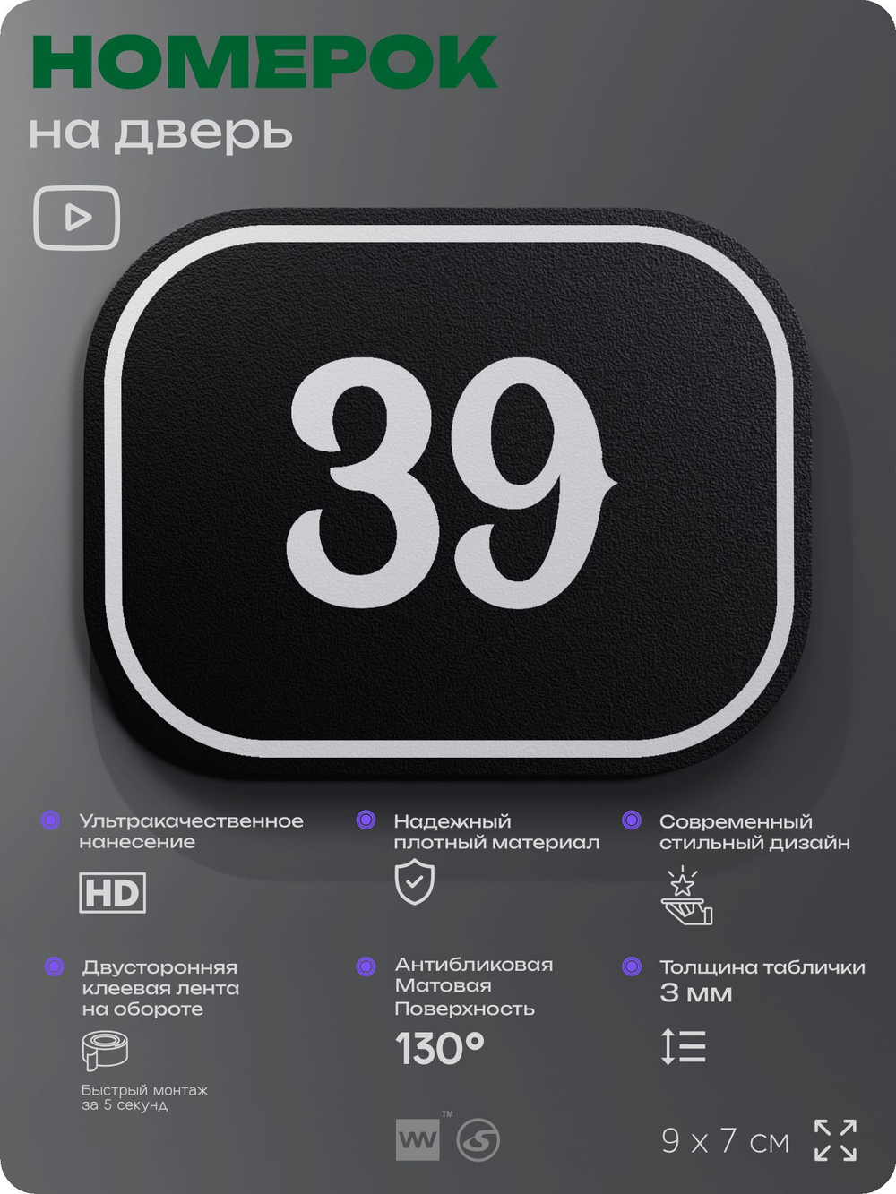 Номерок на дверь квартиры 39, для кабинета, офиса, шильдик 9 х 7 см, черный, Айдентика Технолоджи
