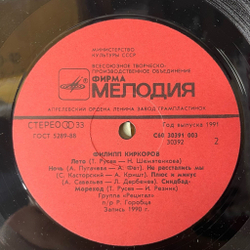 Винтажная виниловая пластинка LP Филипп Киркоров (СССР 1991) Кармен