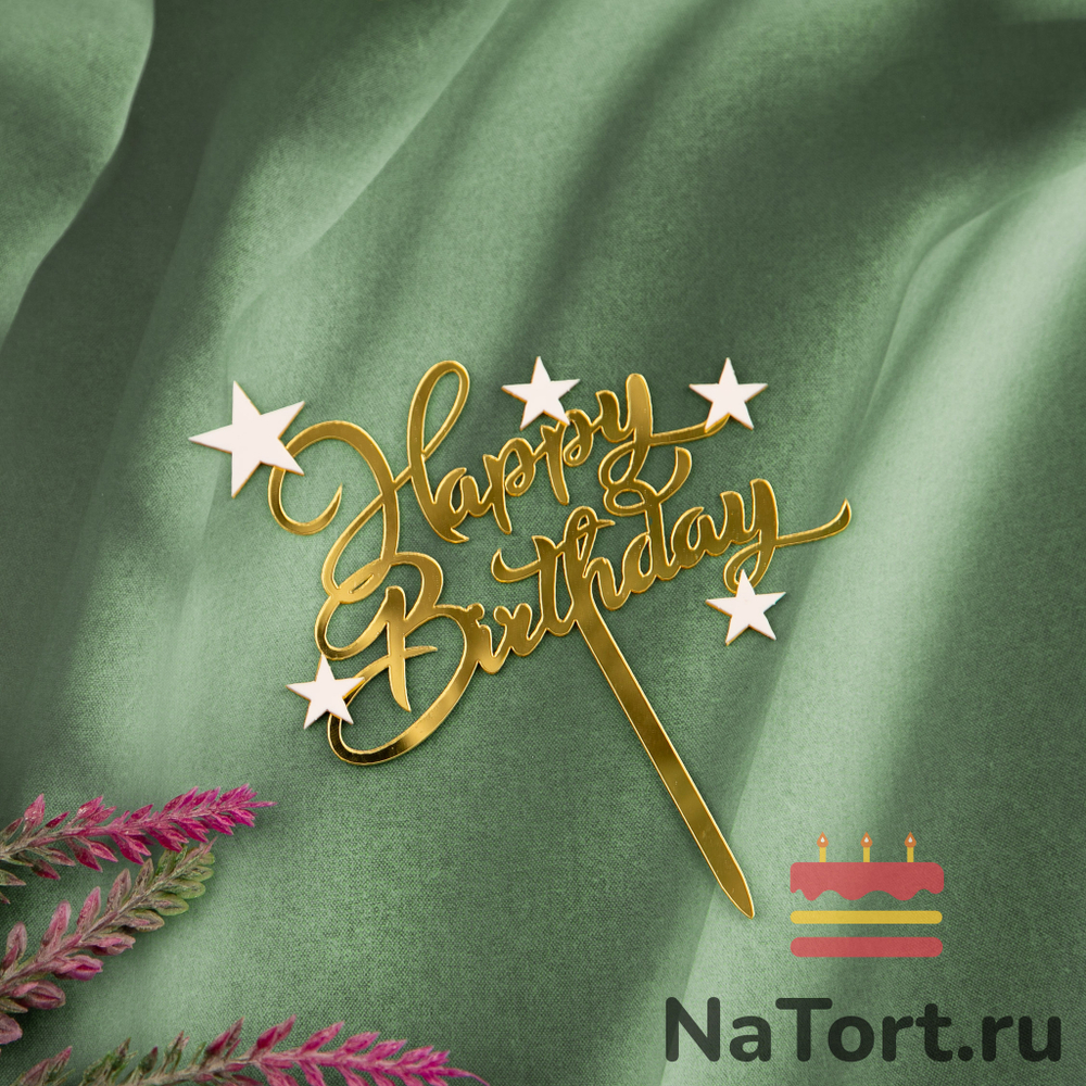 Топпер акриловый «Happy Birthday » золотой со звездочками