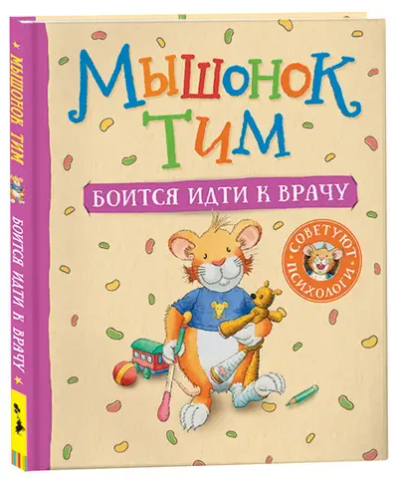 Мышонок Тим боится идти к врачу