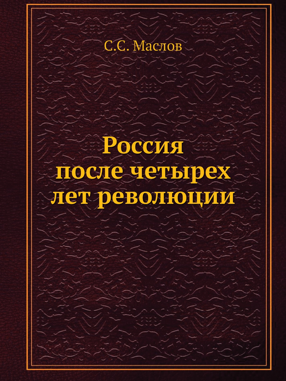 Россия после четырех лет революции | С.С. Маслов