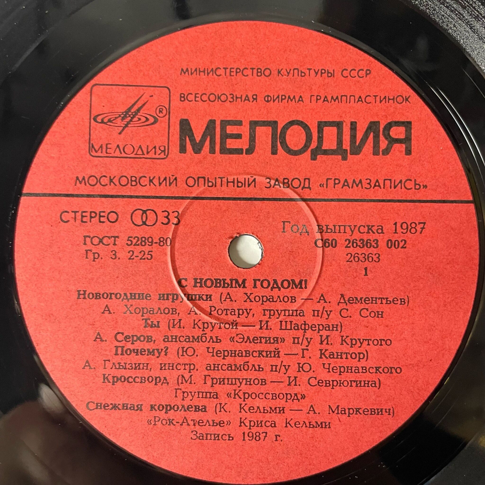Винтажная виниловая пластинка LP Новогодний Сборник С Новым Годом (СССР 1987) Аркадий Хоралов Новогодние Игрушки