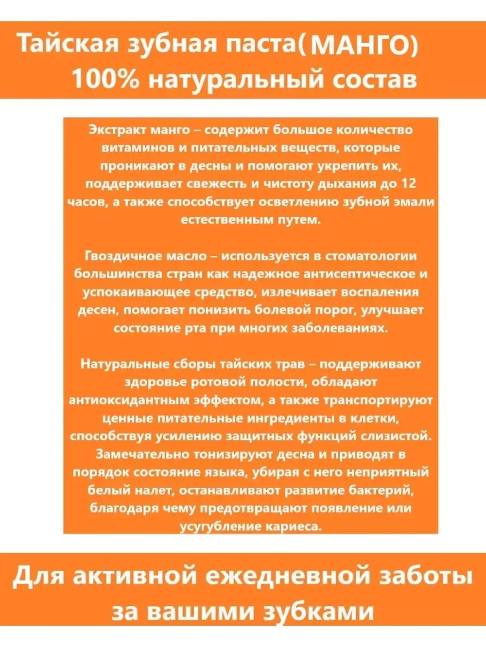 Тайская травяная отбеливающая зубная паста с Манго