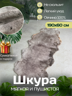 Ковер шкура натуральная овчина Меховой