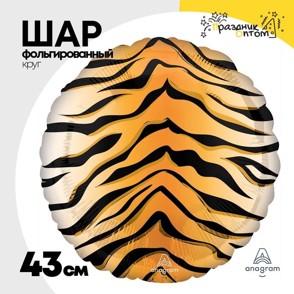 Шар Фольгированный Тигр Сафари (Оранжевый)