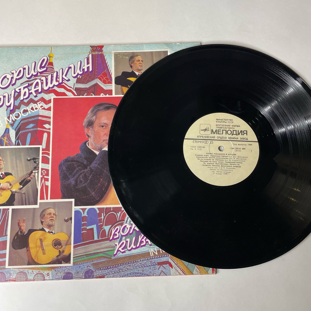 Винтажная виниловая пластинка LP Борис Рубашкин, Борис Рубашкин В Москве (СССР 1990)