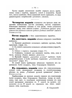 Грамматика древнего церковно-славянского языка, изложенная сравнительно с Русскою | П.В. Смирновский