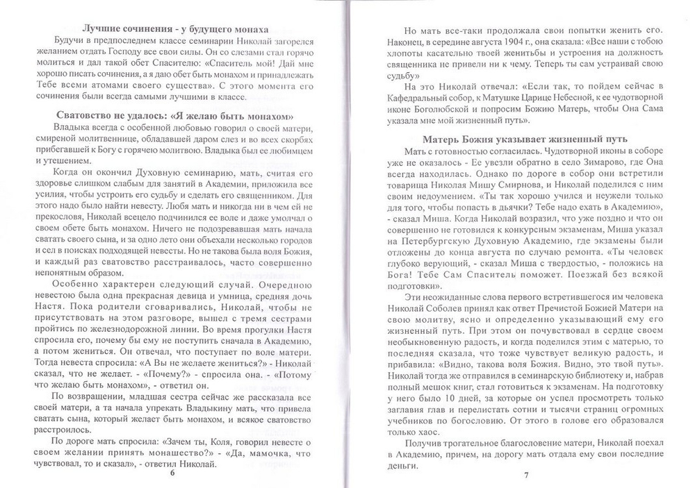 Жизнеописание архиепископа Серафима (Соболева)