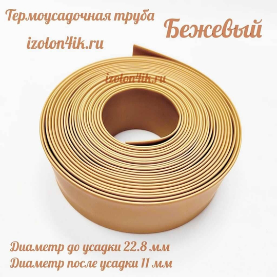 Термоусадочная труба 22,8/11 (бежевый)