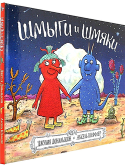 Шмыги и шмяки