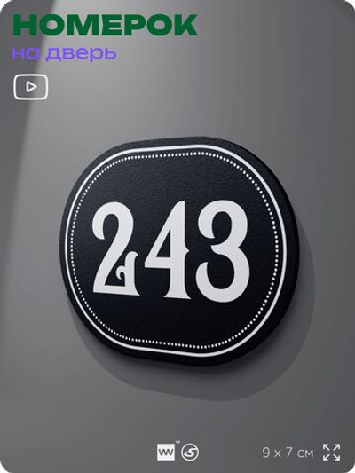 Номерок на дверь квартиры 243, для кабинета, офиса, шильдик 9 х 7 см, черный, Айдентика Технолоджи