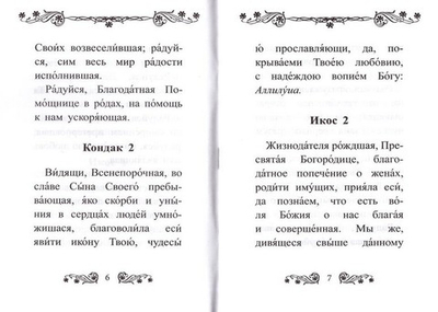 Акафист Пресвятой Богородице в честь иконы ее "Помощница в родах"