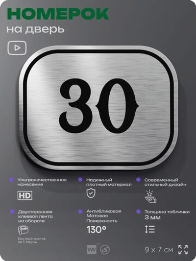 Номерок на дверь квартиры 30, для кабинета, офиса, шильдик 9 х 7 см, серебристый, Айдентика Технолоджи