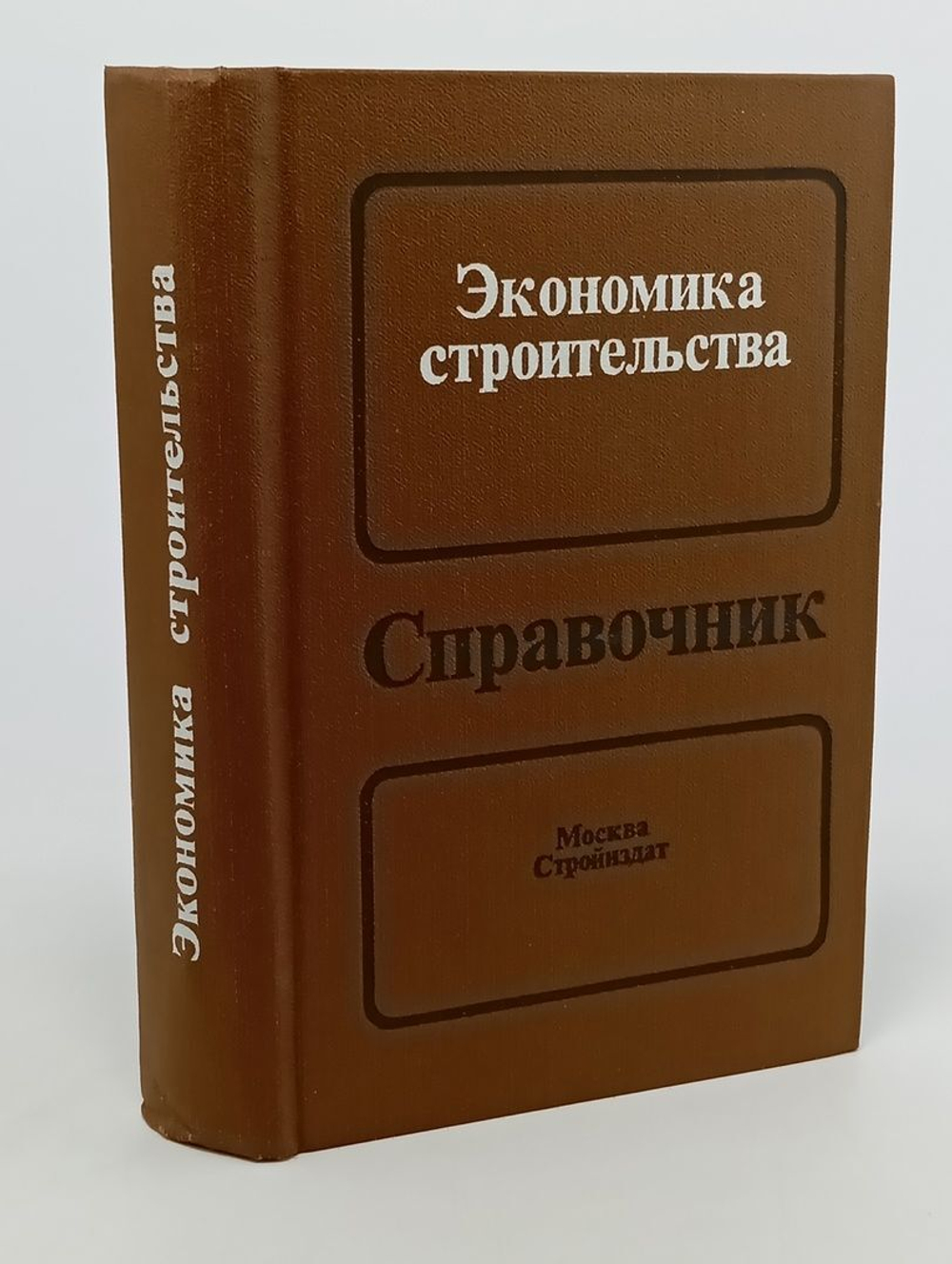 Экономика строительства: справочник