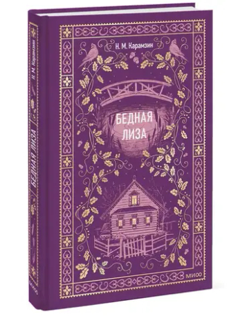 Бедная Лиза. Вечные истории