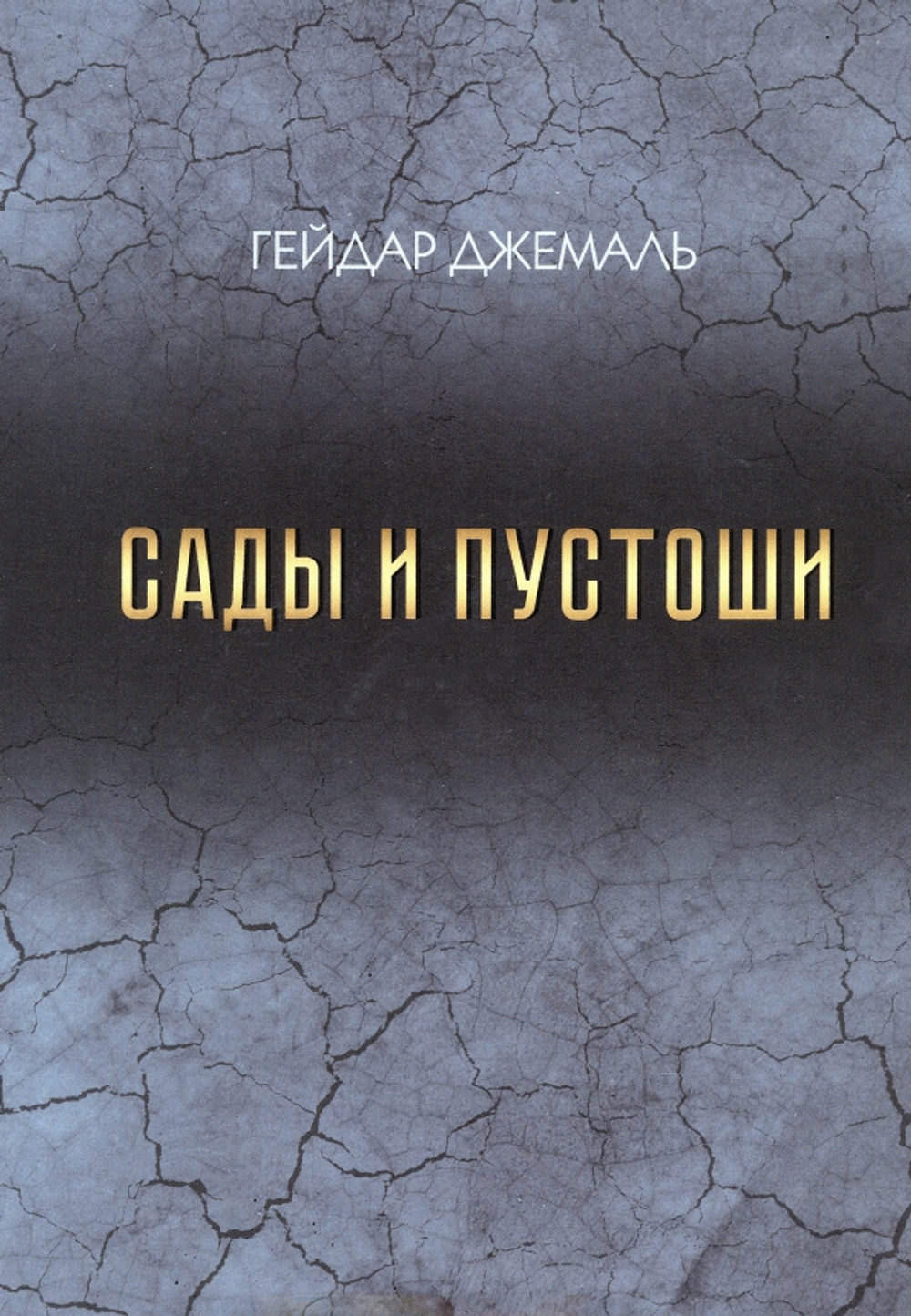 Сады и Пустоши