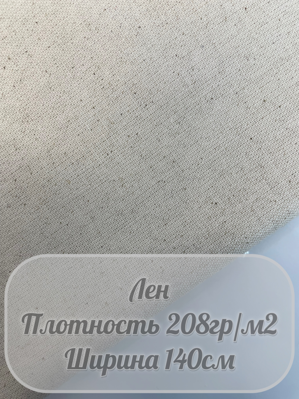 Лен (натуральный)