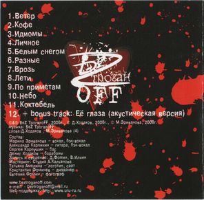 БеZ ТроганOFF / Разные (CD)