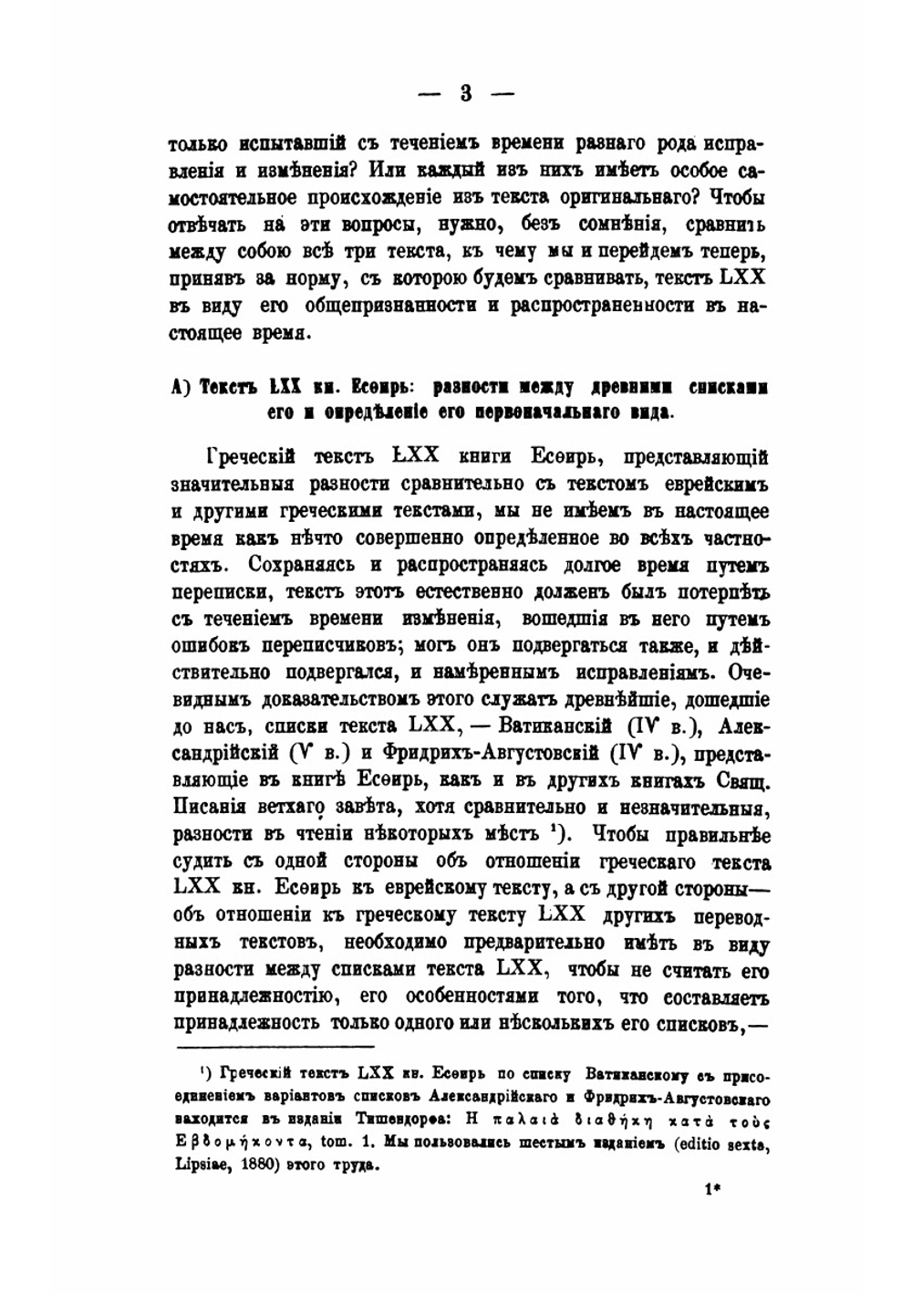 Книга Эсфирь в текстах: еврейском-масоретском, греческом, древнем латинском и славянском | И. Рождественский