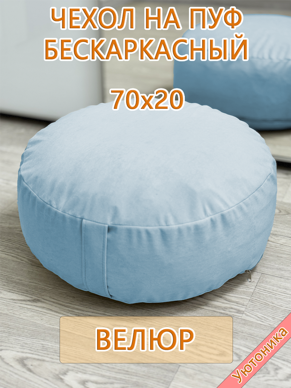 Чехол 70х20 на пуф круглый бескаркасный