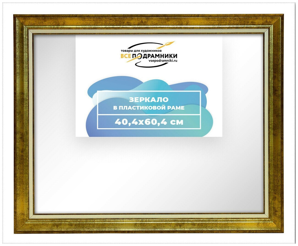 Зеркало настенное в раме 40x60 ВсеПодрамники Non KGT