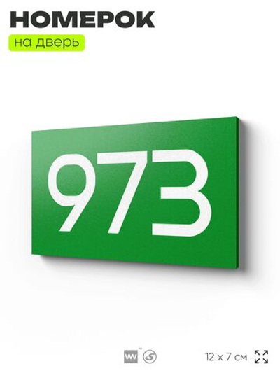 Номер на дверь 973, табличка на дверь для офиса, квартиры, кабинета, аудитории, склада, зеленая 120х70 мм, Айдентика Технолоджи