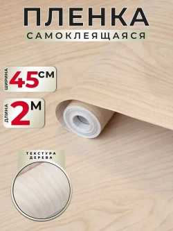 Самоклеящаяся пленка для мебели и кухни под дерево 0,45х2м
