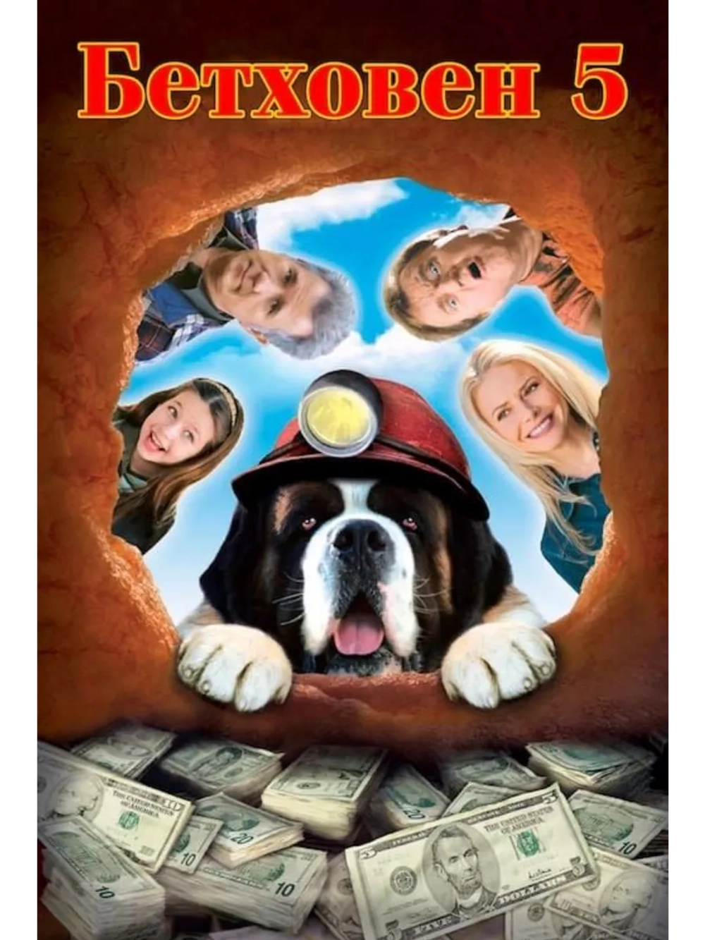 Бетховен 5 (2003) (DVD-R)