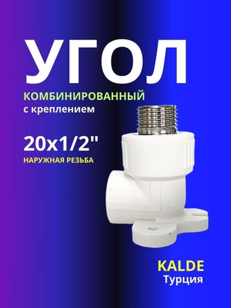 Угол комбинированный с креплением 20х1/2 с наружной резьбой Kalde