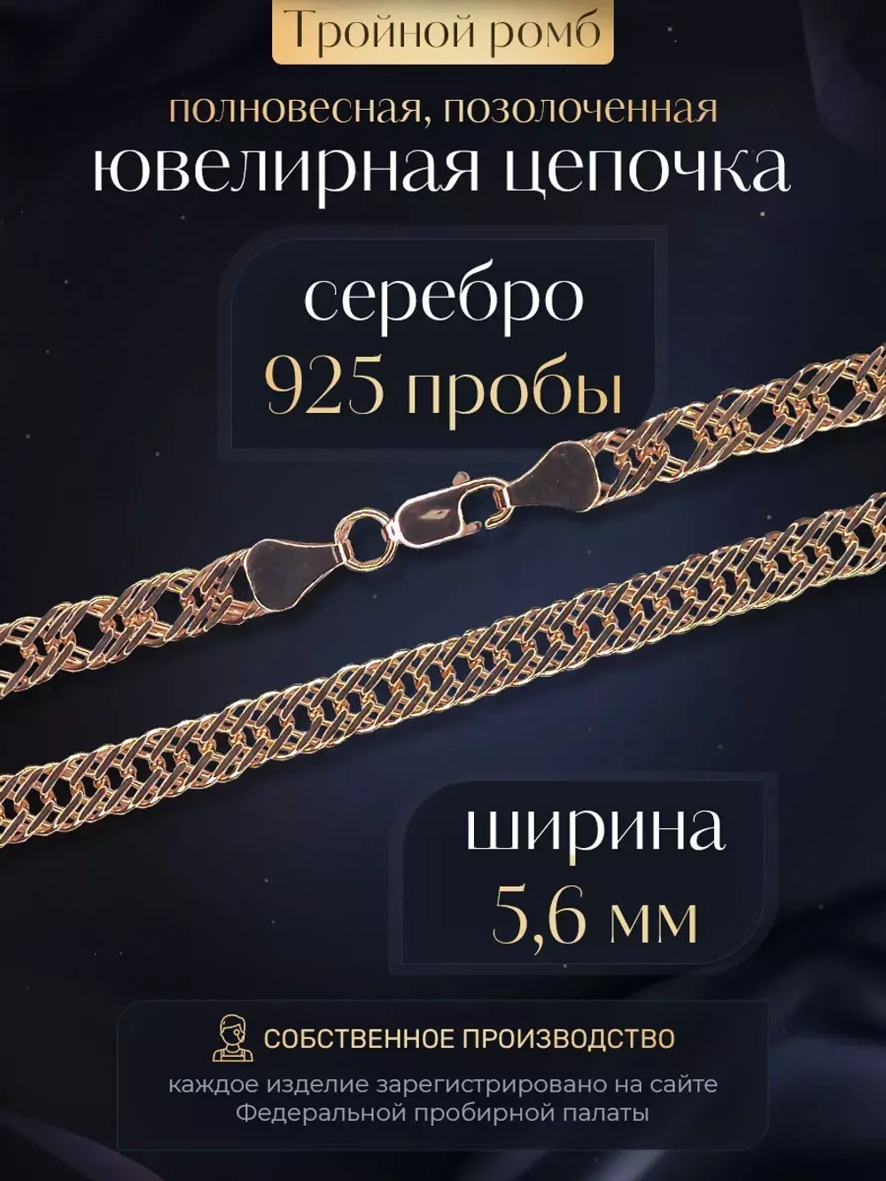 Цепочка Тройной ромб серебряная позолоченная, ширина 5,6 мм