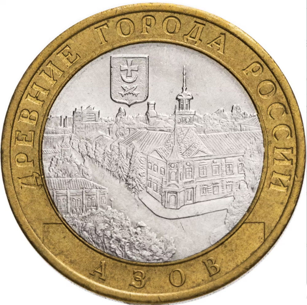 10 рублей Азов 2008г. СПМД