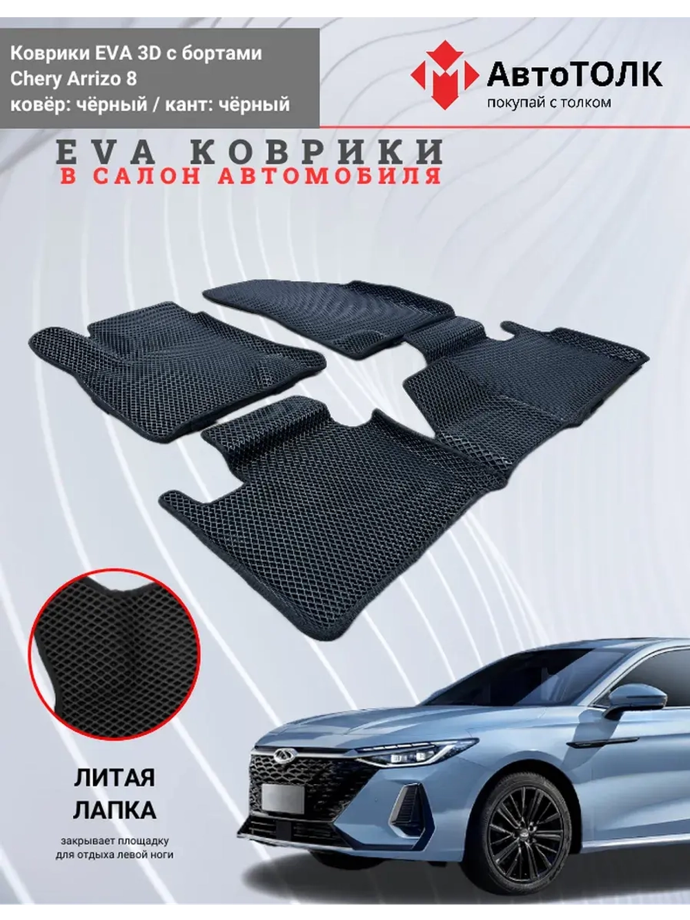 EVA коврики с бортами в салон автомобиля. Chery Arrizo 8.