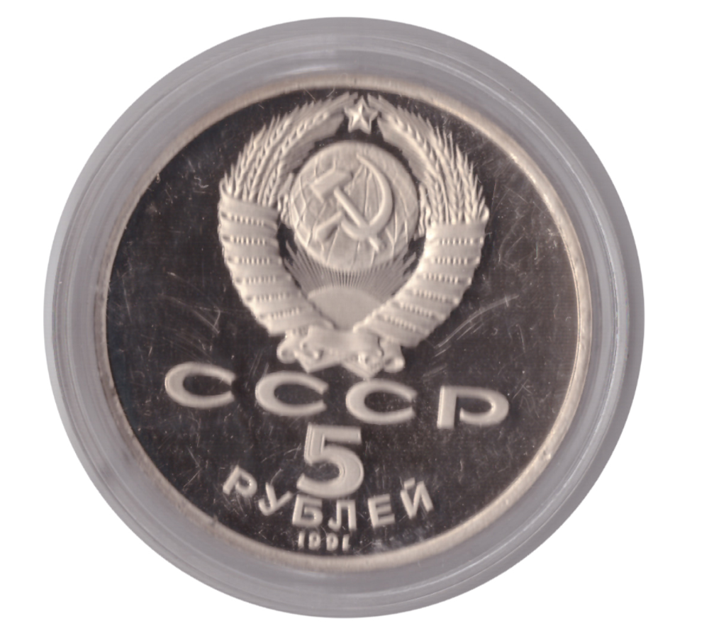 5 рублей 1991 года памятник Д. Сасунскому в Ереване (в капсуле) PROOF