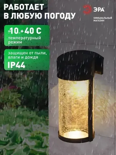 Светильник на солнечной батарее уличный настенный ЭРА ERAFS012-15 Кракле светодиодный 10x10x18.5 см 1 LED