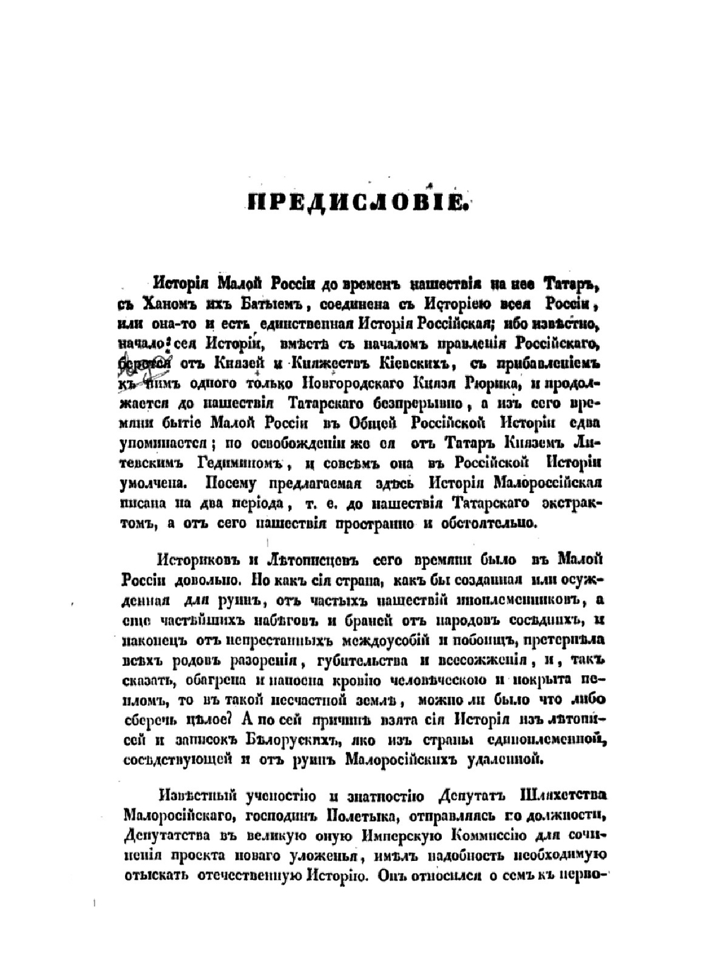 История русов или Малой России | О. Бодянский; Г. Конисский; Г.А. Полетика