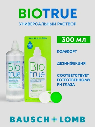 Универсальный раствор Biotrue (120 мл. 300 мл.)