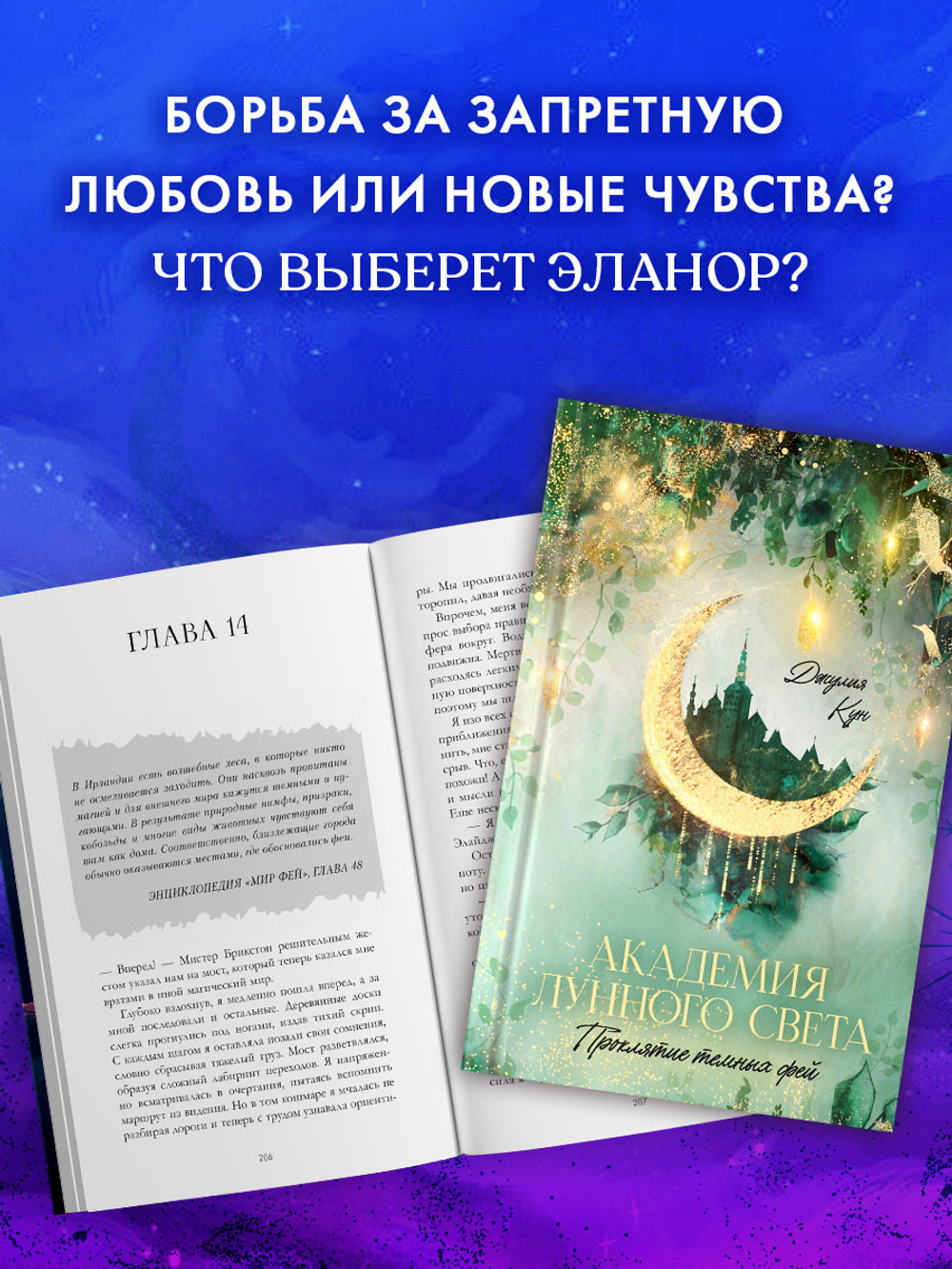 Академия лунного света. Проклятие темных фей