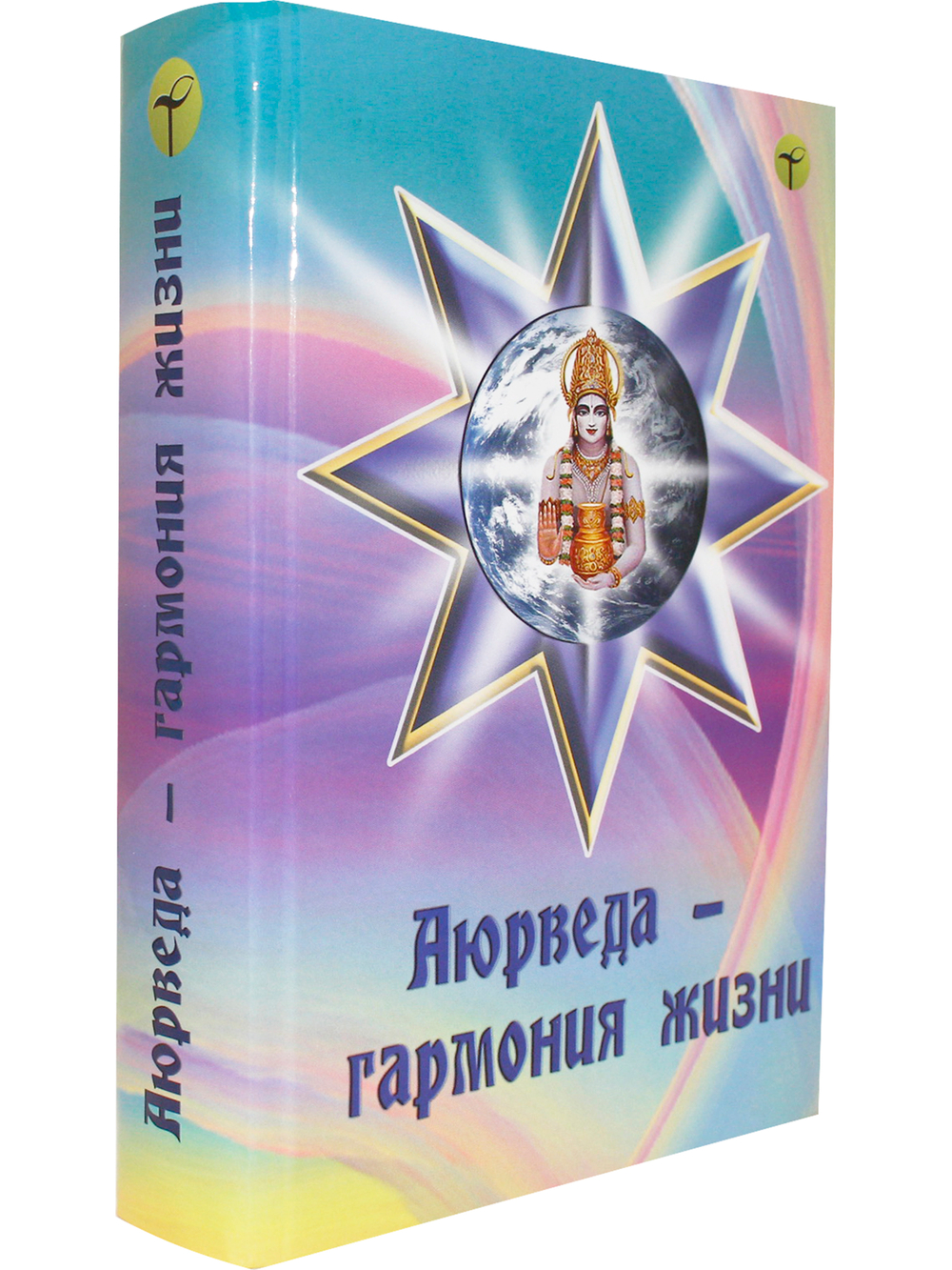 Аюрведа - гармония жизни