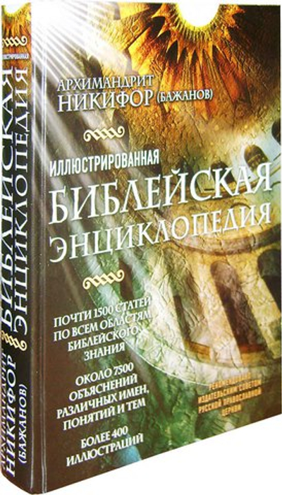 Иллюстрированная библейская энциклопедия. Архимандрит  Никифор (Бажанов)