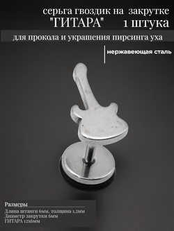 Серьга гвоздик "Гитара" медсталь.