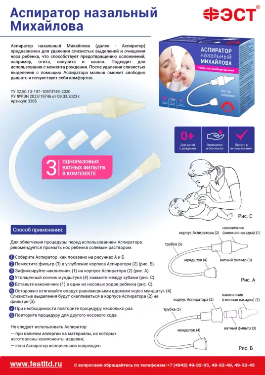 Аспиратор назальный Михайлова  
, арт. 3305