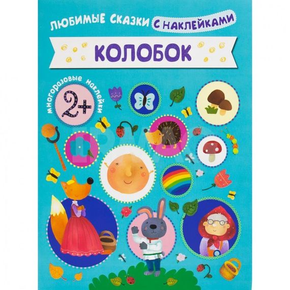 Книжка с наклейками Мозаика-Синтез Любимые сказки Колобок