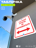 Табличка для парковки "Частный проезд, не парковаться", для дома, офиса, организаций, 40х30 см, Silver Plane x Айдентика Технолоджи