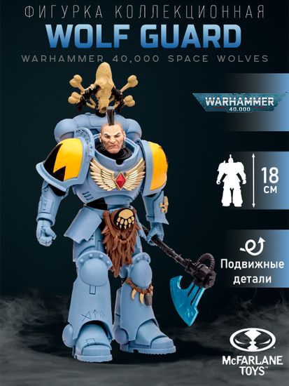 Фигурка McFarlane Warhammer 40k Space Wolves Wolf Guard, 18см / Фигурка по мотивам вселенной "Warhammer 40,000". Товар уцененный