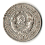 20 копеек 1925 год