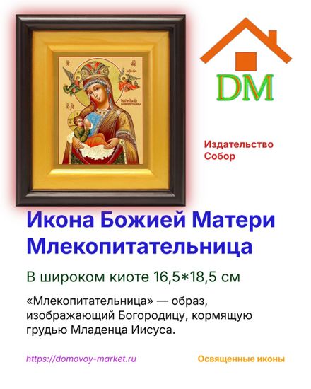 Икона Божией Матери Млекопитательница