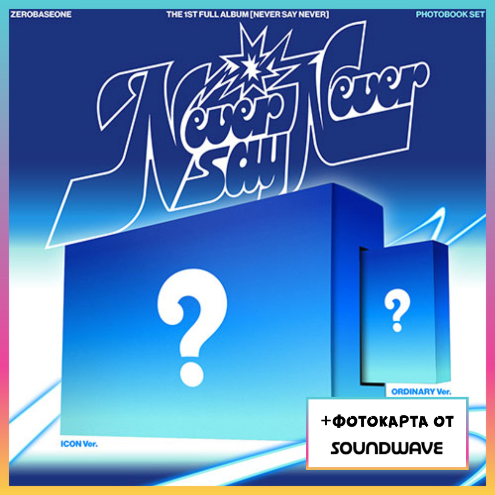 Альбом ZEROBASEONE - THE 1ST FULL ALBUM NEVER SAY NEVER (PHOTOBOOK Ver.) (Soundwave)